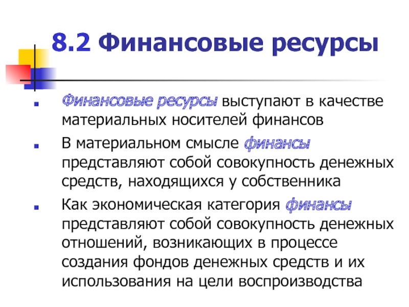 Представляет собой категорию. Материальные носители финансовых отношений. Финансовые ресурсы как материальные носители финансовых отношений. Финансы как экономическая категория представляют собой. Финансы в материальном смысле.