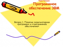 Программное обеспечение 