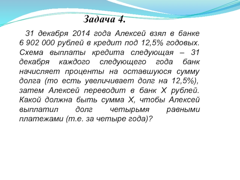 1 марта 2010 года аркадий взял в банке кредит под 10 годовых схема