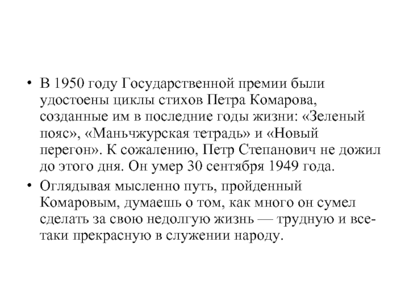 В 1950 году Государственной премии были удостоены циклы стихов Петра Комарова, созданные им в последние годы жизни: «Зеленый пояс», «Маньчжурская