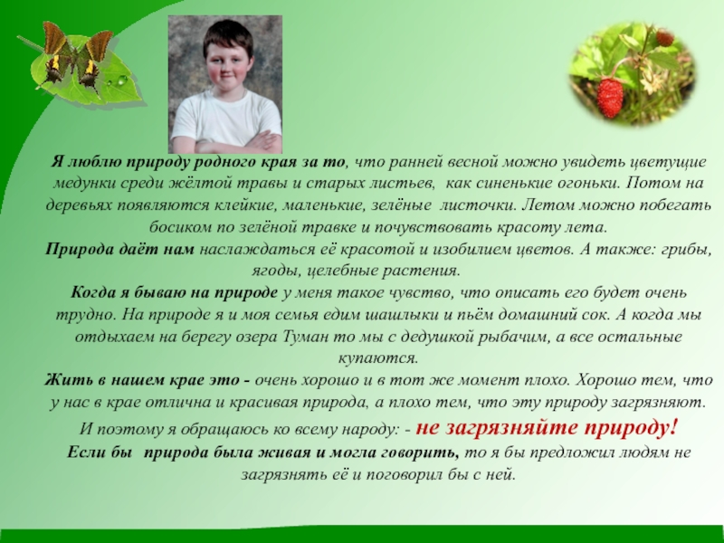 Сочинение о природе родного края. Я люблю природу родного края. Текст я люблю природу. Сочинение природа родного края летом. Маленькое сочинение за что я люблю природу родного края.