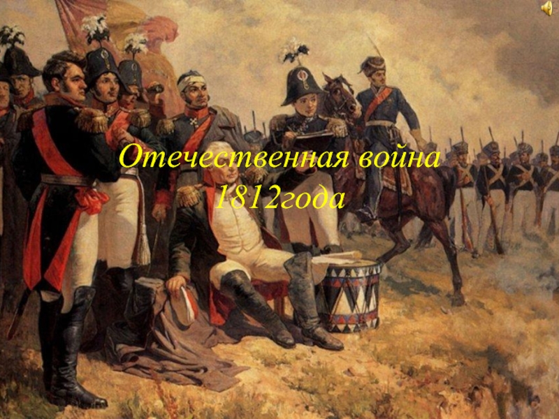 Отечественная война 1812года