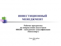 ИНВЕСТИЦИОННЫЙ МЕНЕДЖМЕНТ
