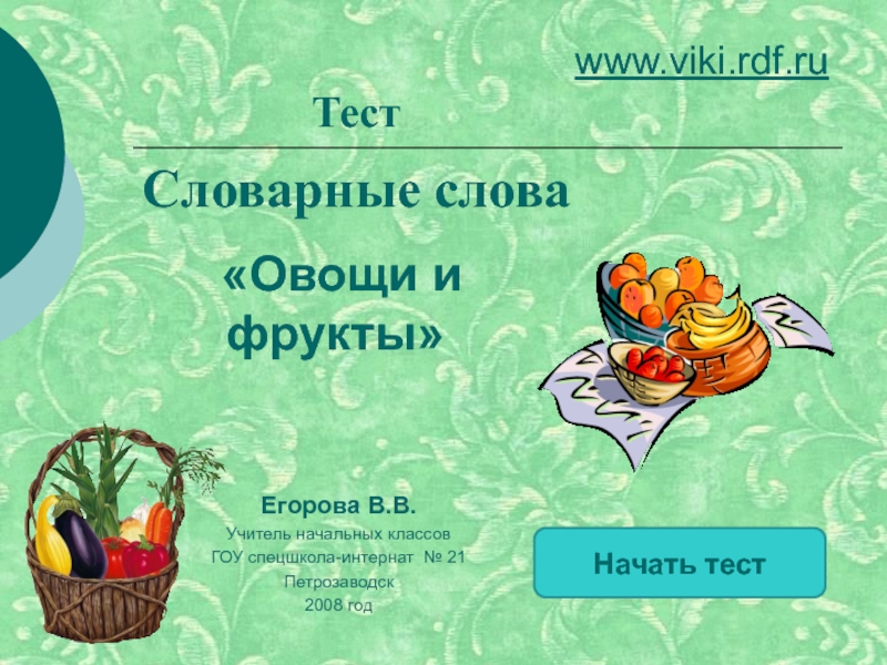 Презентация Тест Словарные слова Овощи и фрукты