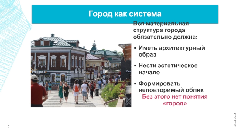 В каком городе обязательный. Город как система. Презентация город как структура. Таким должен быть город презентация. Для презентации города что нужно быть обязательно.