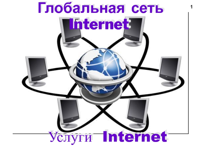 Реферат по теме Глобальная международная компьютерная сеть Internet