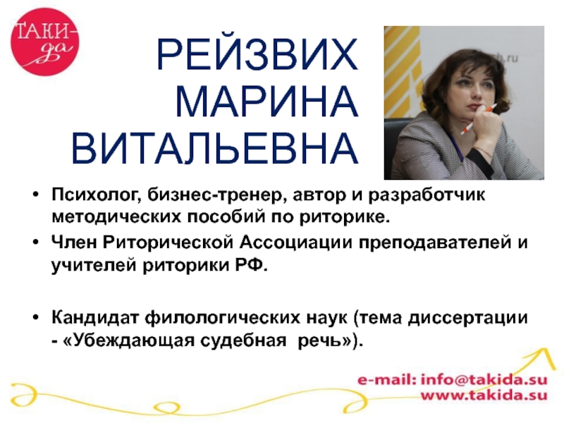 РЕЙЗВИХ МАРИНА ВИТАЛЬЕВНА
Психолог, бизнес-тренер, автор и разработчик