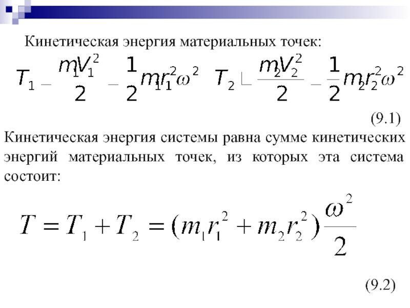 Кинетическая энергия материальной