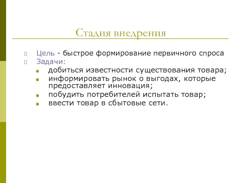 Концепция реагирования на спрос. Концепция реагирования на спрос минусы. Концепции «реагирования на спрос» период возникновения. Стадия внедрения на рынок.