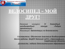 ВЕЛОСИПЕД – МОЙ ДРУГ