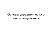 Основы управленческого консультирования