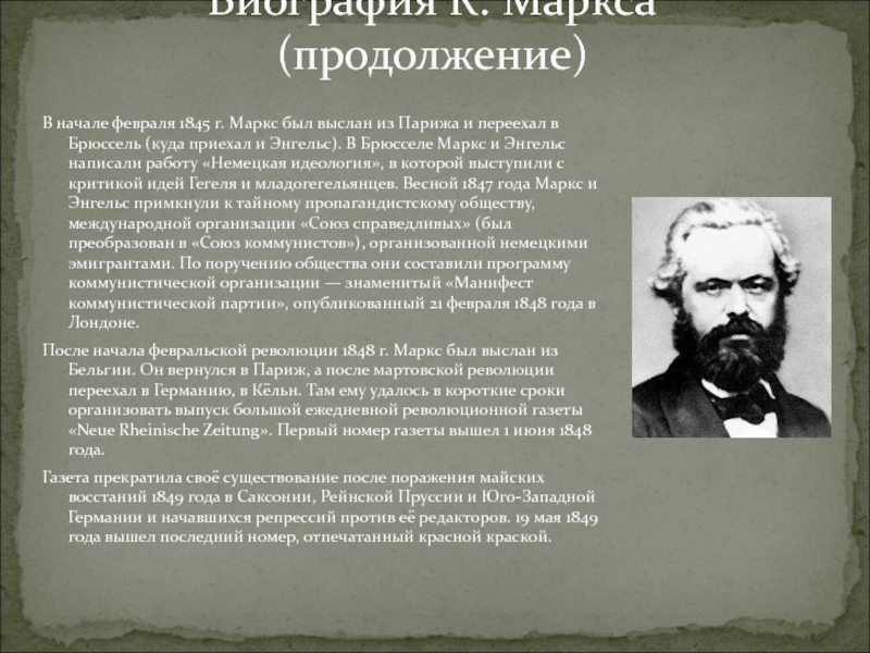 Биография маркса кратко. Маркс биография. К Маркс краткая биография. Учение Маркса.