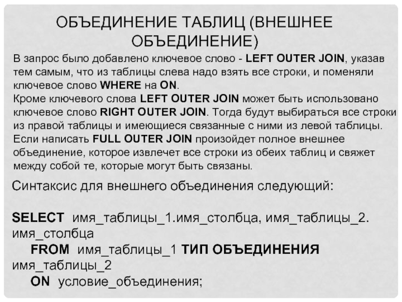 Внешнее объединение. Объединение запросов. Объединение таблиц. Асимметричное объединение таблиц. Объединение имен.