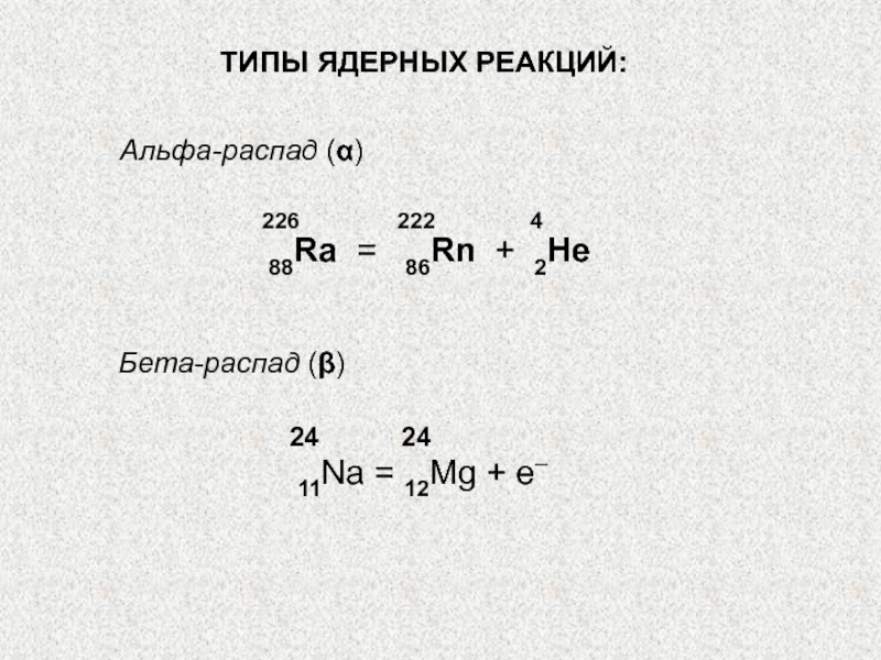 Проведите распады. Реакция Альфа распада формула. Уравнение реакции Альфа и бета распада. Ядерная реакция бета распада. Реакции Альфа и бета распада.