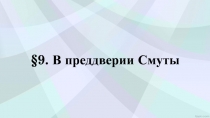 § 9. В преддверии Смуты