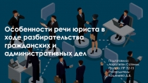 Особенности речи юриста в ходе разбирательства гражданских и административных