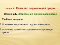 Модуль 2. Качество окружающей среды.
Лекция 2.1.. Загрязнения окружающей