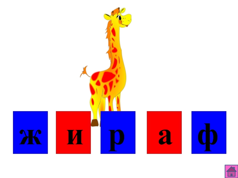 Жираф звуки буквы. Жираф звуковой домик. Звуковой анализ слова Жираф. Звуковая модель Жираф. Жираф звуковая схема 1 класс.