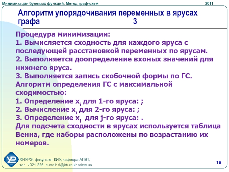 Минимизировать 1. Метод графа. Доопределение функции. Сходность функций. Ярус графа.