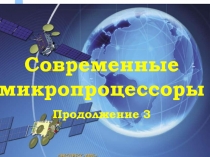 Современные микропроцессоры 3