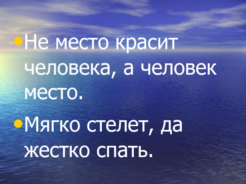 Место ч. Не место красит человека. Не место красит человека а человек. Человек красит место. Мягко стелет да.