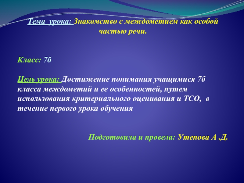 Урок-презентация по русскому языку в 7 классе на тему: 