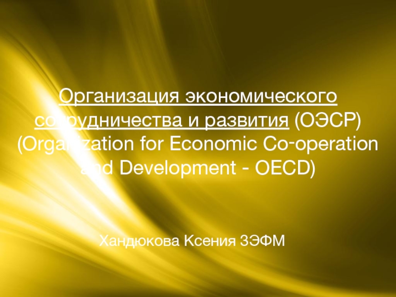 Презентация Организация экономического сотрудничества и развития (ОЭСР)