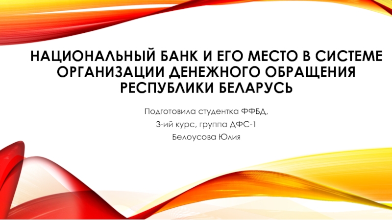 НАЦИОНАЛЬНЫЙ БАНК И ЕГО МЕСТО В СИСТЕМЕ ОРГАНИЗАЦИИ ДЕНЕЖНОГО ОБРАЩЕНИЯ