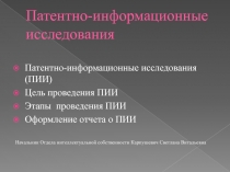 Патентно-информационные исследования