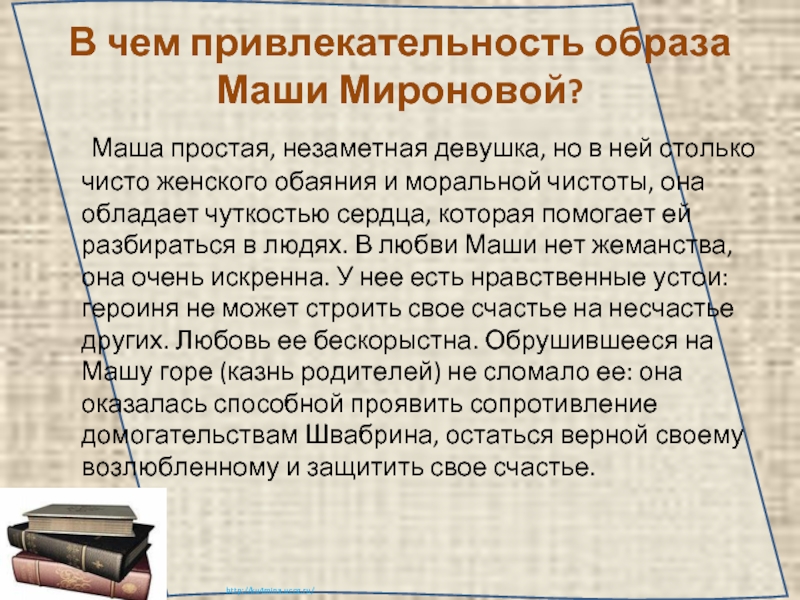 Сочинение на тему образ маши. «В чем притягательность образа Маши Мироновой?». Образ Маши Мироновой. Сочинение образ Маши Мироновой. В чем привлекательность образа Маши Мироновой.