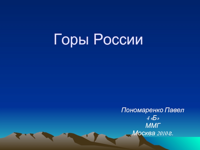 Презентация Горы России 4 КЛАСС