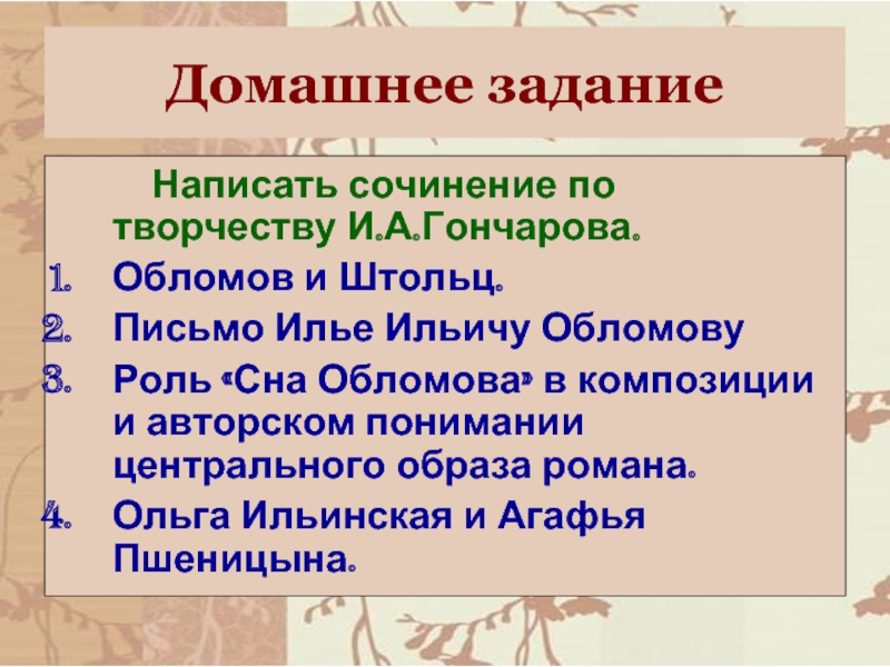 Письмо облому. Письмо Обломову. Письмо Илье Обломову. Сочинение по творчеству Гончарова. Письмо Обломову от своего имени сочинение.