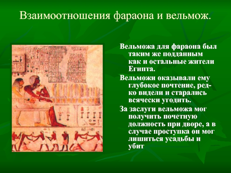 Положение вельмож. Фараон и вельможи в древнем Египте. Отношение фараона к вельможам. Вельможа и фараон. Жители Египта фараон вельможи.