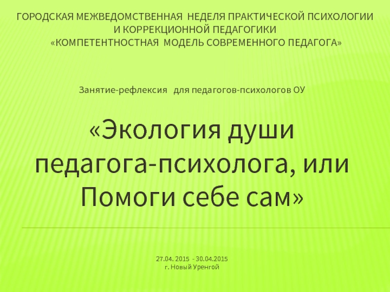 Экология души педагога-психолога или Помоги себе сам