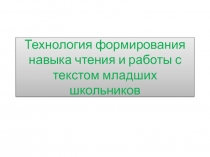 Технология формирования навыка чтения и работы с текстом младших школьников 4 класс