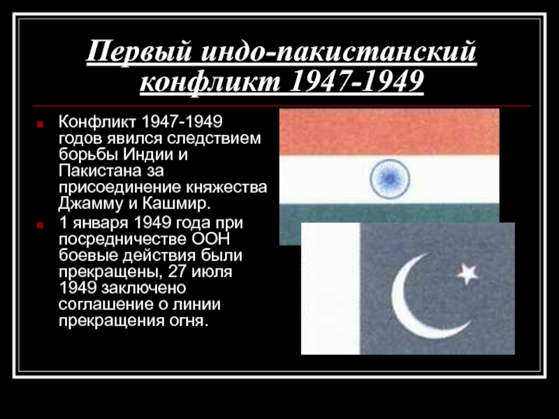 Последствия конфликта между индией и пакистаном. Индо-пакистанский конфликт 1947. Индопакистанские конфликты 1947.