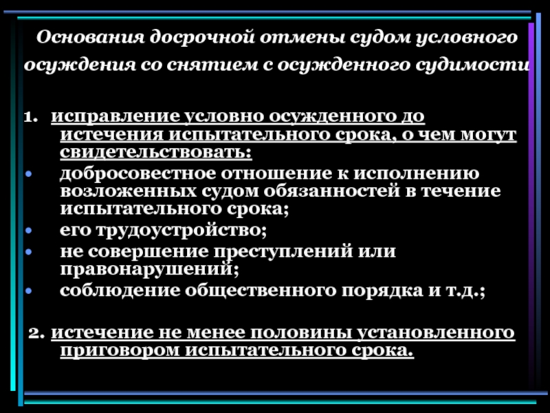 Контроль за условно осужденными. Основания для условного осуждения. Досрочное освобождение от условного наказания и снятие судимости. Освобождение от уголовного наказания. Снятие и погашение судимости. Снятие условной судимости досрочно.