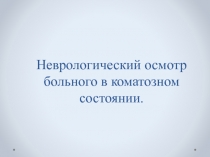 Неврологический осмотр больного в коматозном состоянии