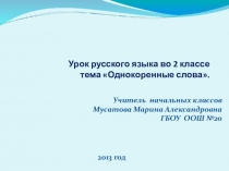 Презентация к уроку русского языка по теме Однокоренные слова.