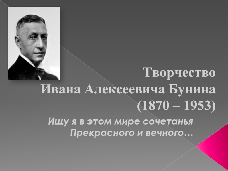 Презентация Творчество Ивана Алексеевича Бунина