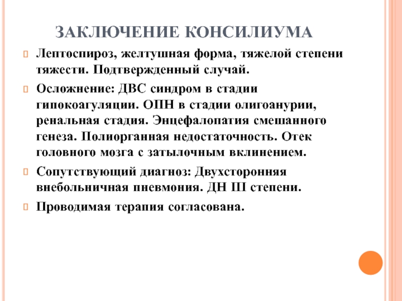 Вывод случай. Энцефалопатия смешанного генеза. Энцефаллпатия смещенного Гегеза. Энцефалопатия неясного генеза. Энцефалополинейропатия смешанного генеза.