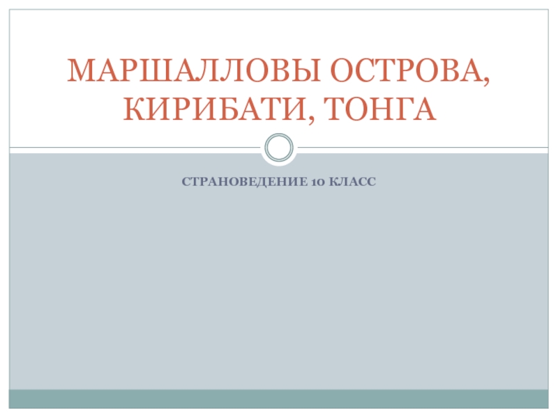 Презентация Маршалловы острова, кирибати, тонга 10 класс