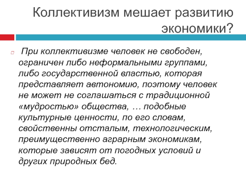 Ограниченно свободные. Что мешает развитию общества. Научный коллективизм. Общинный уклад, коллективизм. Коллективизм это в экономике.