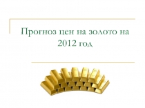 Прогноз цен на золото