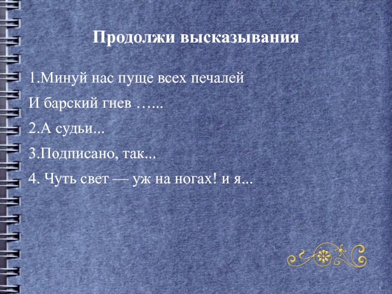 Минуй нас пуще всех печалей и Барский и Барская. Продолжи высказывание. Минуй нас Барский гнев пуще всех. Продолжение афоризм.