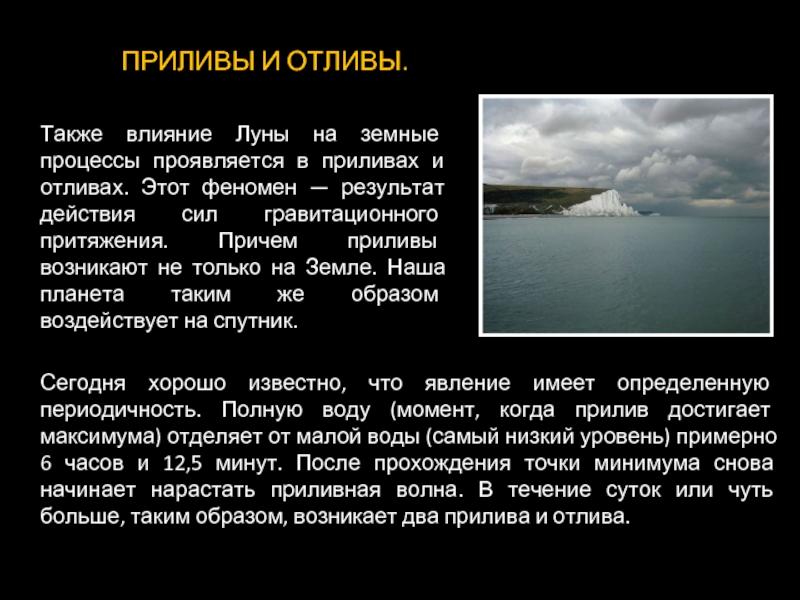 Прочитайте текст приливы и отливы. Приливы и отливы. Приливы и отливы влияние Луны.