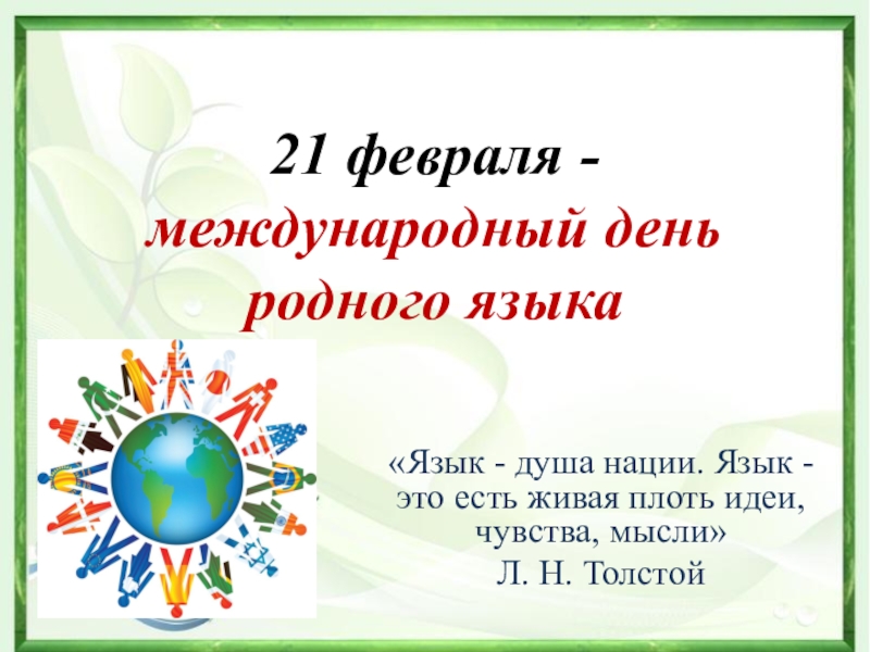 Презентация 21 февраля - международный день родного языка
