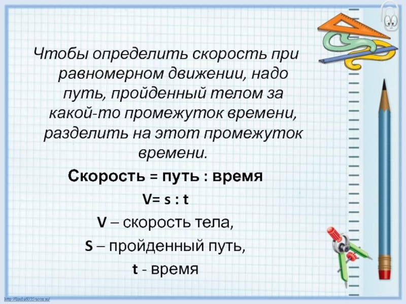 Чтобы найти скорость нужно 4 класс. Скорость делить на время. Как найти скорость без времени. Что надо делить время скорость или.