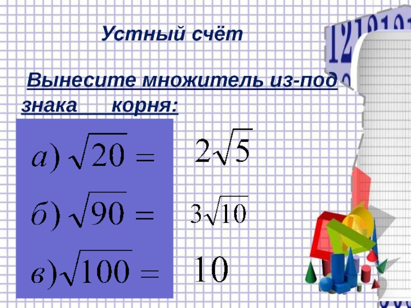 Урок алгебры 9 класс вводное повторение. Устный счет вынесение множителя из под знака корня. Устный счет квадратные корни. Вынесение множителя из под знака корня. Вынесение множителя из-под знака корня 8 класс.