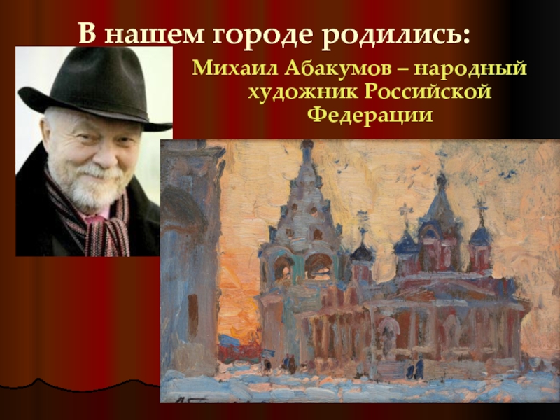В нашем городе родились:Михаил Абакумов – народный художник Российской Федерации